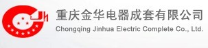 重庆金华电器成套有限公司