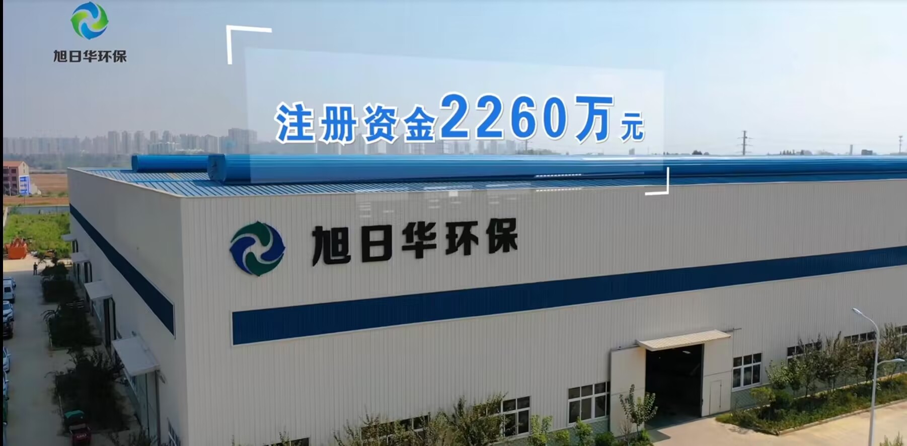 武汉旭日华环保科技股份有限公司依靠技术创新推动企业的发展,公司
